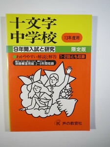 声の教育社 十文字中学校 平成13 2001（解答用紙付属）十文字中学