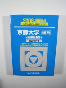 駿台 京都大学 理系 前期日程 2008 青本 前期（ 検索用→ 青本 駿台 過去問 赤本 ）