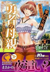 23年11月新刊★勇者に全部奪われた俺は勇者の母親とパーティを組みました! 2巻 定価748円※3冊同梱可 商品説明必読！