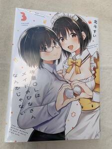 23年11月新刊★後輩OLはメイドのひなさんなんかじゃない　3巻 定価759円※3冊同梱可 商品説明必読！最終