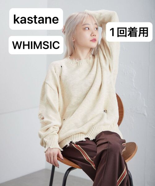 【1回着用】kastane WHIMSIC カスタネ ウィムジック ダメージニットプルオーバー