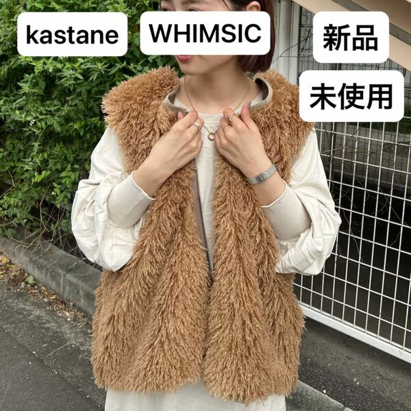 【新品未着用】kastane WHIMSIC カスタネ　ウィムジック　ライナーファーベスト