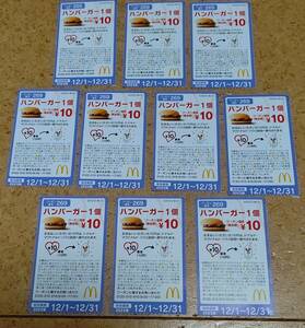 マクドナルド チャリティクーポン券 ハンバーガー 10枚セット (有効期限:12月)/ マック 10円クーポン券