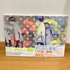 本 それを、こう。 壁を、ドン。 2冊セット