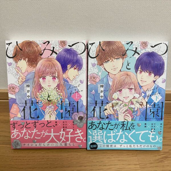 コミック ひみつと花園 上下巻セット フルカラー