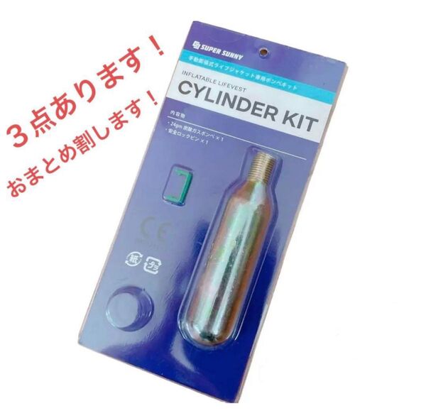 新品未使用☆ 手動膨張式ライフジャケット専用ボンベキッド 国土交通省型式承認