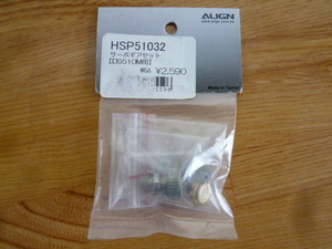 ALIGN サーボギアセットDS510M用 [HSP51032] 未使用