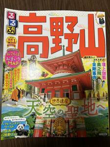 るるぶ 近畿23 高野山おまいりガイド決定版 天空の聖地へ 絶対見たい3大スポット 壇上伽藍奥の院金剛峯寺 精進料理宿坊ステイカフェ甘味処