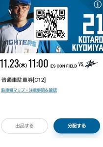 11月23日 ファンフェスティバル エスコンフィールド 駐車券 駐車場 ファンフェス 日本ハム ファイターズ 11/23 駐車 エスコン Fビレッジ 