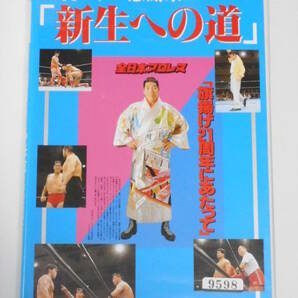 全日本プロレス・ビデオ　1993年ファン感謝祭「新生への道」9月19日＆9月24日後楽園ホール　小橋健太ＶＳ秋山準、川田利明ＶＳ大森隆男 他