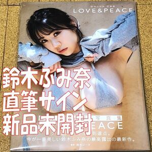 新品未開封 直筆サイン入り 鈴木ふみ奈 写真集 LOVE＆PEACE 初版 帯 ◆送料無料 匿名配送 サイン 鈴木ゴータ Iカップ