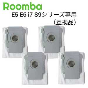 ルンバ E5 E6　i7 i7+　S9 S9+ 専用　交換用紙パック4枚　互換品