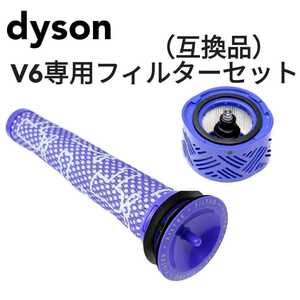 ダイソン V6フィルター セット　互換品　消耗品