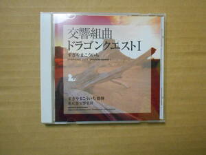 CD 帯付き 交響組曲「ドラゴンクエストI」 中古品 再生確認済み ゆうパケットポスト送料無料