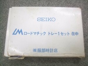  неиспользуемый товар не использовался 70s Seiko load matic tray 1 комплект (2 листов ) Y815