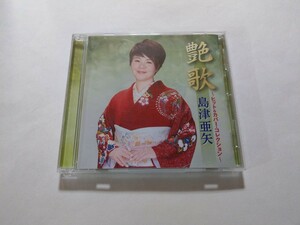 CD　島津亜矢【艶歌～ヒット＆カバー・コレクション～】　キズあり