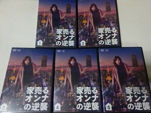 DVD5枚【家売るオンナの逆襲 全5巻】 レンタル キズ多数 北川景子 松田翔太 千葉雄大 梶原善 仲村トオル ※おてがる配送はケースなしで発送