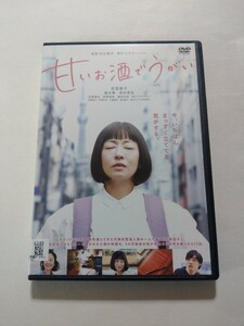 DVD【甘いお酒でうがい】 レンタル 傷多数　松雪泰子 黒木華 清水尋也 古舘寛治 前野朋哉 渡辺大知 レイザーラモンRG シソンヌじろう(原作)