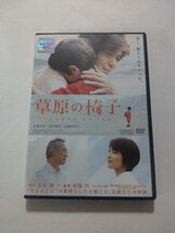 DVD【草原の椅子】 レンタル落ち　キズ大　佐藤浩市 西村雅彦 吉瀬美智子 小池栄子 AKIRA 黒木華 貞光奏風 中村靖日 若村麻由美 井川比佐志_画像1