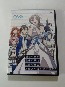 DVD【OVA 通常攻撃が全体攻撃で二回攻撃のお母さんは好きですか？】 レンタル キズ大　茅野愛衣 石谷春貴 鈴代紗弓 原田彩楓 Lynn 新井里美