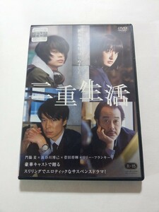 DVD【二重生活】 レンタル落ち　キズ多数・シミ・ヤケあり　門脇麦 長谷川博己 菅田将暉 リリー・フランキー 河井青葉 西田尚美 烏丸せつこ