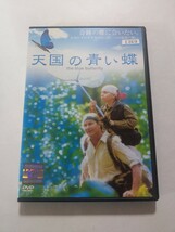 DVD【天国の青い蝶】レンタル キズ多数・ヤケあり 英語音声／日本語吹替・字幕 ウィリアム・ハート パスカル・ブシェール マーク・ドネイト_画像1