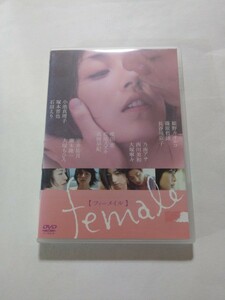 DVD【female フィーメイル】レンタル キズ多数 ジャケット破れ ヤケ有 長谷川京子 高岡早紀 石田えり 大塚ちひろ 大塚寧々 夏まゆみ 小林薫