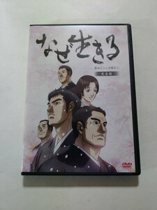 DVD【なぜ生きる 蓮如上人と吉崎炎上 完全版】　レンタル落ち　キズあり　里見浩太朗　小西克幸　田中秀幸　藤村歩　関貴昭　鈴木弘子