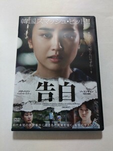 DVD【告白】レンタル落ち 傷多数 韓国語音声／日本語吹替・字幕 パク・ハソン(金田愛) ハ・ユンギョン(松井暁波) カム・ソヒョン(木野日菜)