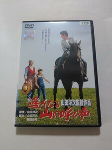 DVD【遙かなる山の呼び声】 レンタル落ち キズ多数・ヤケあり　高倉健 倍賞千恵子 吉岡秀隆 武田鉄矢 ハナ肇 渥美清 畑正憲 山田洋次(監督)