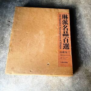 大型美術本 琳派名品百選 解説篇付 山根有三 日本経済新聞社 史料研究 絵画 工芸品 屏風 光悦 宗達 酒井抱一 尾形光琳・乾山 本巻+解説篇