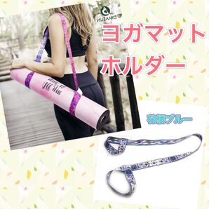 ヨガマットホルダー25 ピラティス エクササイズ ヨガ教室 インストラクター ストレッチ 運動 フィットネス
