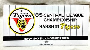 阪神タイガース１９８５年セ・リーグ優勝記念,日本シリーズ優勝記念乗車券二組セット