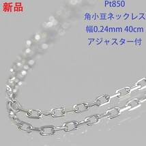 1円 ◆新品 高級Pt850 プラチナ 角小豆チェーンネックレス アズキ 0.24mm 40cm 1.1g アジャスター付◆U.Boe.ms-58_画像1