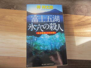 【中古本/小説】梓 林太郎『富士五湖 氷穴の殺人』私立探偵・小仏太郎　　JOY NOVELS 240ページ　　美本　　送料無料!!♪