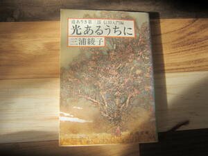 【中古本/エッセイ】三浦綾子『光あるうちに』新潮文庫 271ページ　　美本　　送料無料!!♪