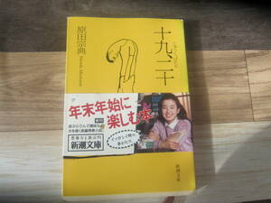 【中古本/青春小説】原田宗典『十九、二十 じゅうく、はたち』新潮文庫 　 254ページ　　美本　　送料無料!!♪