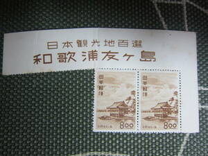 【観光地百選/昭和26年】26,6,25「和歌浦・友ヶ島8.00円」　題字付き横2枚ブロック　　定形郵便　　　 送料無料！♪