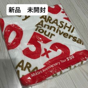 【新品】【未開封】ARASHI Anniversary Tour 5×20 グッズ　バスタオル　嵐 