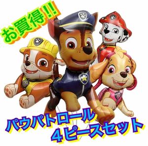 パウパトロール☆４点セット☆バルーン☆風船☆誕生日☆パーティー☆バースデー☆犬