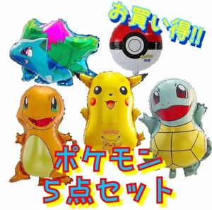 ポケットモンスタ☆5点セット☆ポケモン☆バルーン☆風船☆誕生日☆ホーム☆パーティ