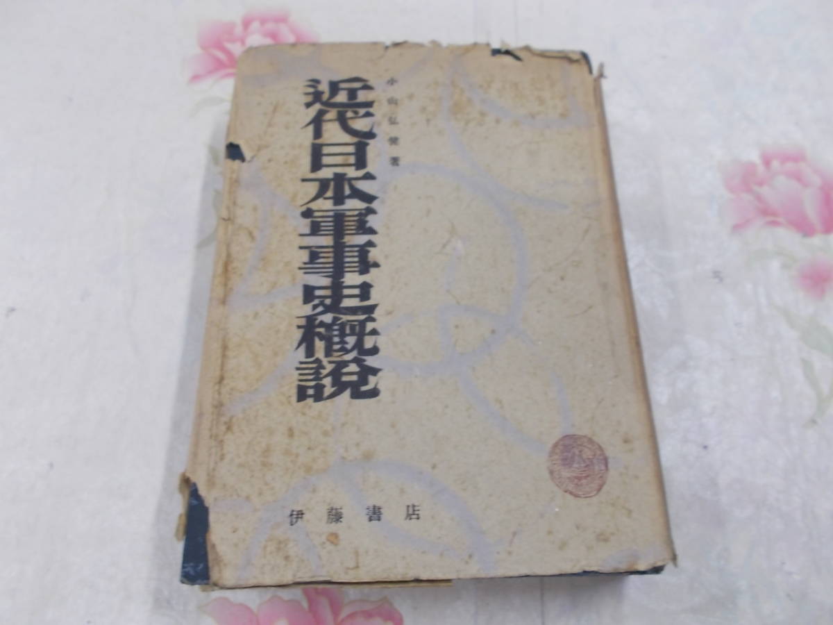 2023年最新】Yahoo!オークション -日本軍事史の中古品・新品・未使用品一覧