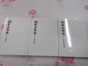 C▲/関西広布史　3冊セット（4・5・6）/創価学会/聖教新聞社/師弟の魂　世界の関西　常勝不滅の師弟城