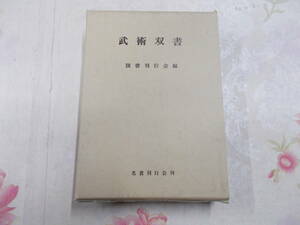 F▲/復刻　武術双書　国書刊行会編/柳生流新秘抄　天狗芸術論　　刀斎先生剣法書　本武朝芸小伝　兵法三十五箇条　五輪の書　武術叢書