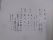 R○/大漢語林　平成4年初版2刷/鎌田正・米山寅太郎　著/大修館書店_画像3