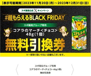 スギ薬局グループ店舗で使える。 コアラのマーチ＜チョコ＞ 48g（1個）無料引換券 (URLの通知のみ）