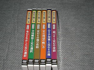 即決■DVD「定石の使い方 全6巻セット 石倉昇 日本囲碁連盟」高倉梢/教則/練習/上達/指導/初心者■