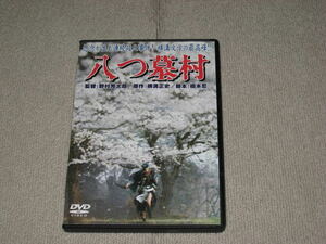 ■DVD「八つ墓村 セル品」野村芳太郎/横溝正史/渥美清/萩原健一/小川真由美/山崎努/山本陽子/金田一耕助■