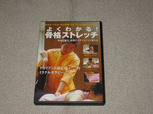 ■DVD「よくわかる！骨格ストレッチ 久永陽介」整体/カイロ/整骨/接骨院/骨盤スリミングセラピー■