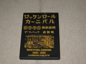 ■DVD「ロックンロールカーニバル 2005-2006 at KAWASAKI CLUB CHITA」ジャケ痛み/COOL CATS/横浜銀蝿/ザ・マックショウ/虎舞竜■